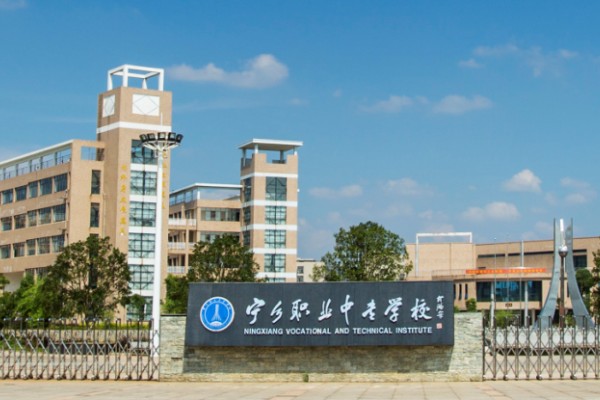 宁乡有哪些职业中专学校