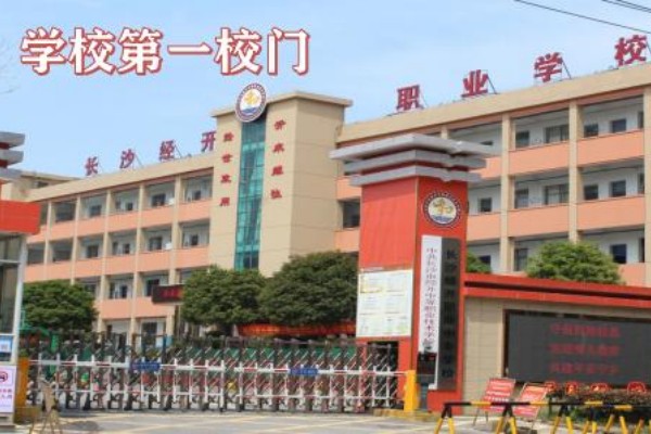 宁乡有哪些职业中专学校