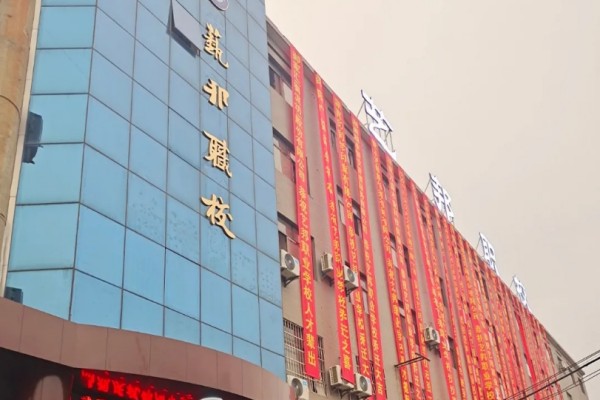 邵阳市艺邦职业技术学校学费多少