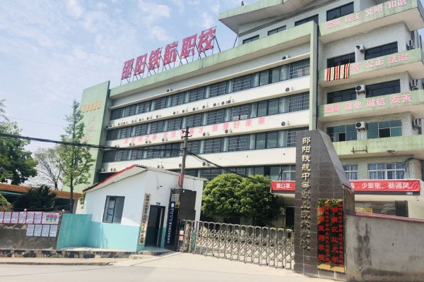邵阳市铁航职业技术学校是公办的吗