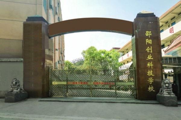 邵阳创业科技学校有哪些专业及收费标准？