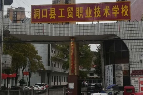 洞口工贸职业技术学校一年学费多少