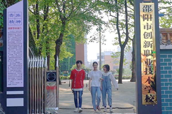 邵阳市创新职业技术学校学费多少钱