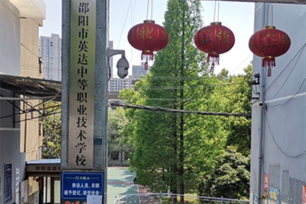 邵阳市英达中等职业技术学校是公办吗
