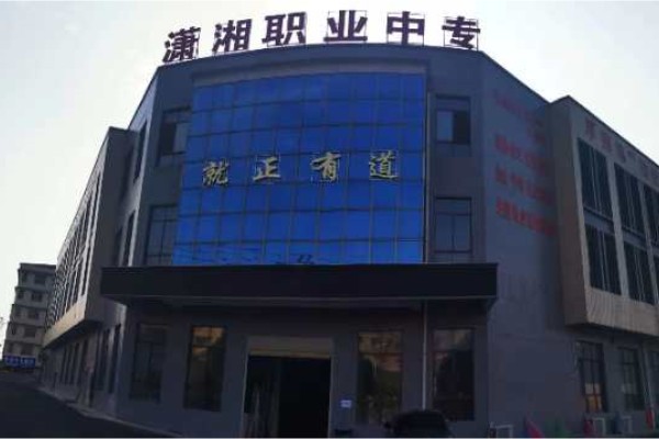 邵阳市潇湘中等职业技术学校有什么专业
