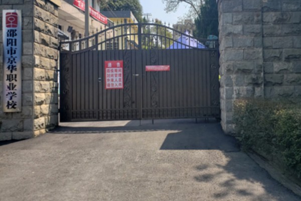 邵阳京华职业技术学校是公办的吗?