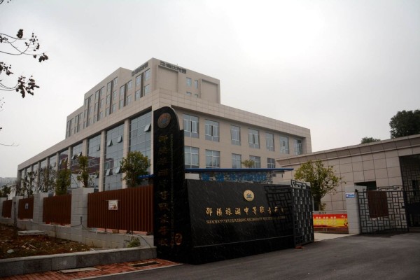 邵阳市旅游中等职业学校是私立还是公立？