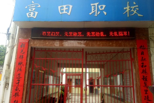 武冈市富田职业技术学校有哪些专业？学费多少？
