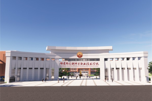 邵东市创新中等职业技术学校是公办吗