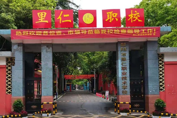 邵阳市里仁中等职业技术学校是公办吗还是民办