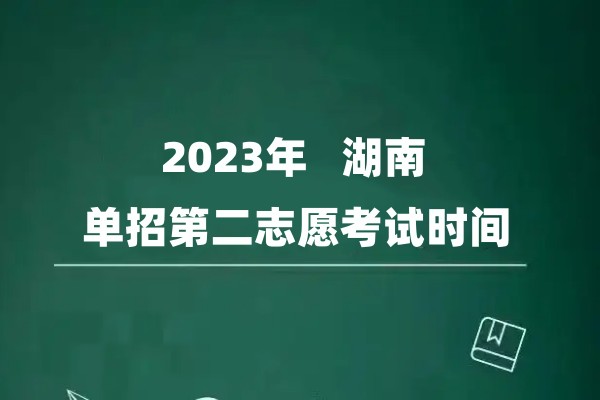 湖南单招二志愿考试时间