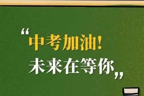 中考注意事项