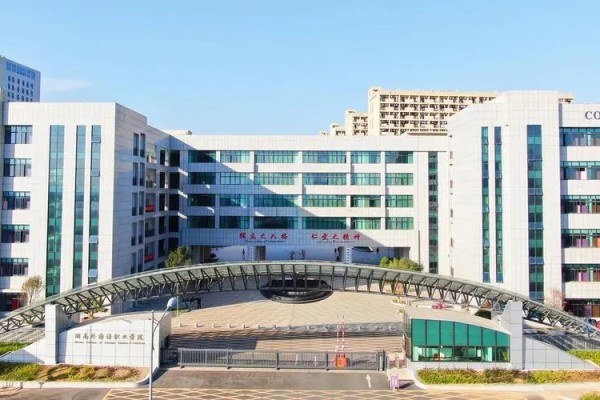 湖南外国语职业学院
