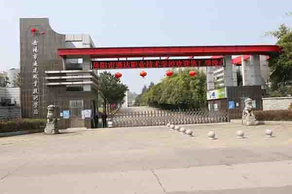 岳阳通达职业技术学校收费标准