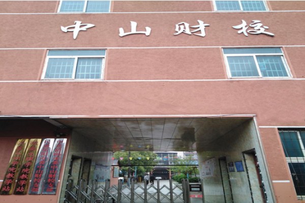 岳阳中山财经职业学校是公办还是民办