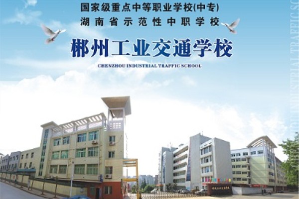 郴州工业交通学校是民办吗