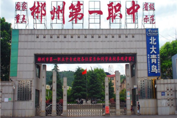郴州市第一职业中等专业学校有什么专业