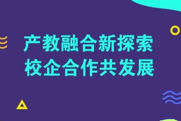 产教融合什么意思
