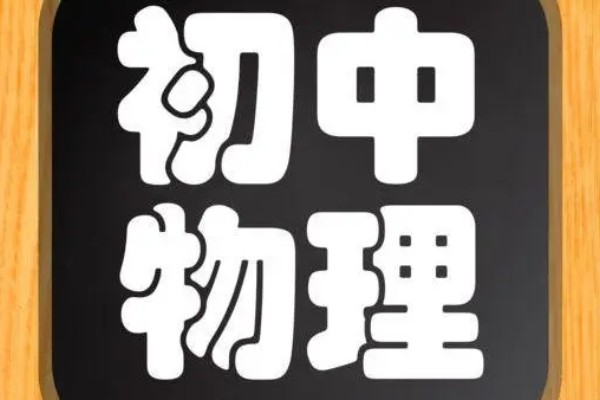 初中物理常见易错知识点总结
