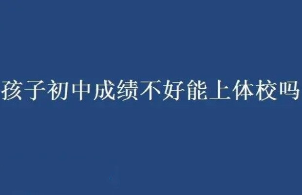 初中毕业能上体校吗