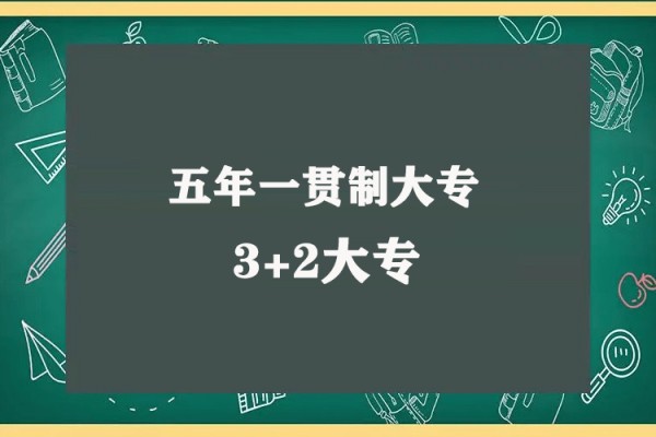 初中毕业读3+2是什么学历