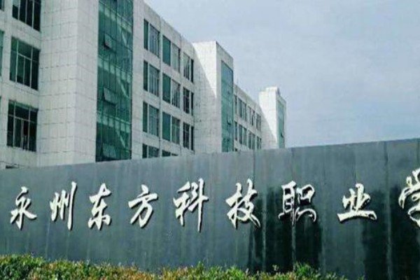 永州东方科技职业学校学费多少
