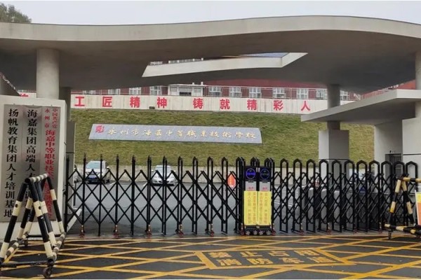 永州市海嘉中等职业技术学校是不是公办的