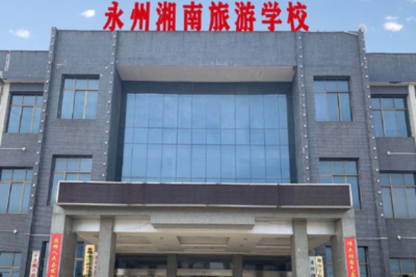 湘南旅游学校是职高吗
