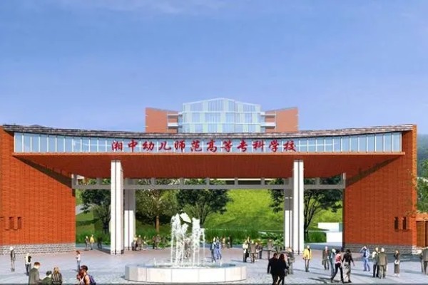 湘中幼儿师范高等专科学校录取分数线