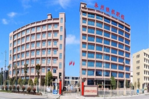永州铁航职业技术学校有什么专业？学费多少？