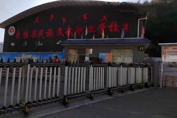 桑植县民族文武职业学校学费多少