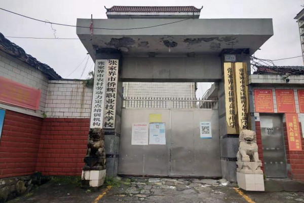 张家界侨辉职业技术学校学费