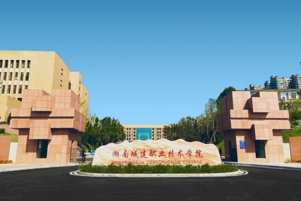 湖南城建职业技术学院学费多少一年