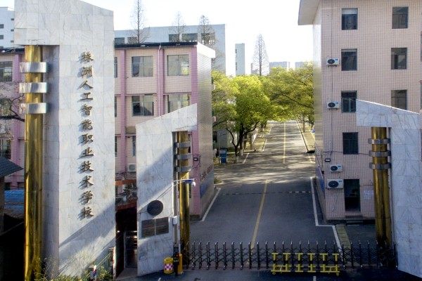 株洲人工智能职业技术学校