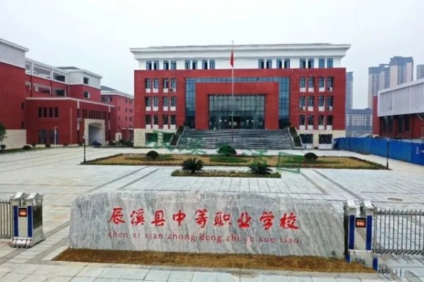 辰溪县中等职业学校有什么专业?是公办的吗？