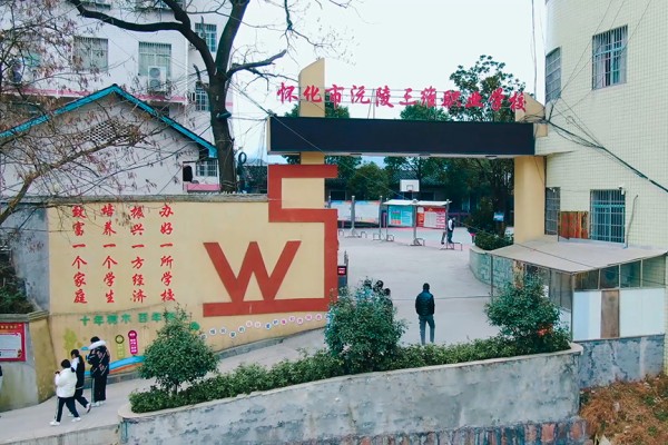 沅陵县三维电脑职业学校学费多少？是公办还是民办？