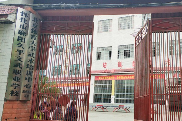 麻阳久平文武职业学校是公立的吗