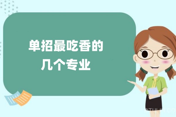 单招最吃香的几个专业