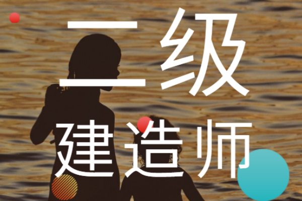 二级建造师和二级造价师哪个值钱
