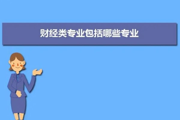 财经类专业包括哪些专业