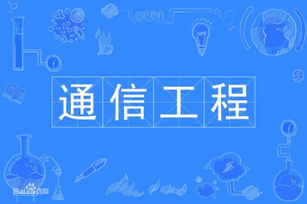 通信工程属于计算机类吗