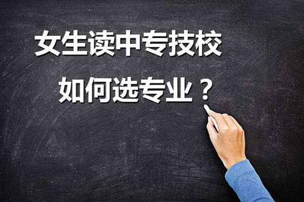 女生读职校选什么专业好