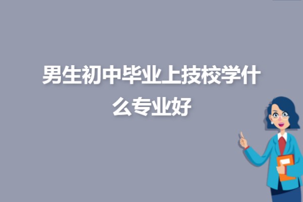 初中毕业男孩学什么技术最好