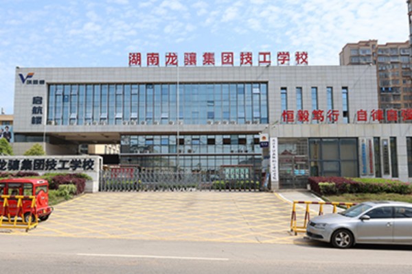 湖南龙骧集团技工学校是公办吗