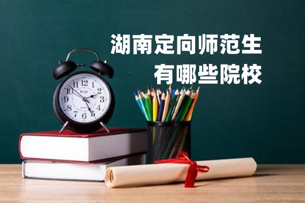 湖南定向师范生有哪些院校