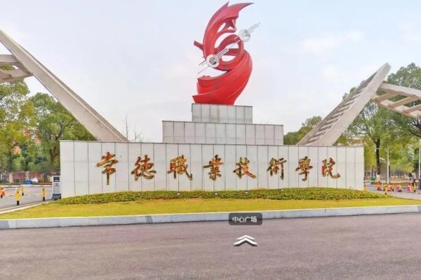 常德职业技术学院学费多少钱一年