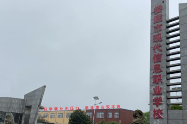 娄底市现代信息中等职业学校公办还是民办