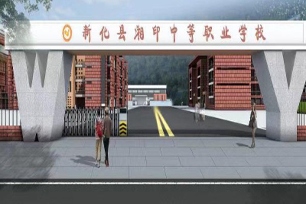 新化县湘印中等职业学校是公办还是民办