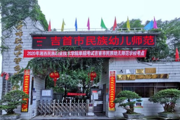 吉首市民族幼儿师范学校是中专还是大专
