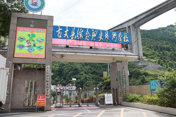 古丈县综合职业技术学校是公办还是民办